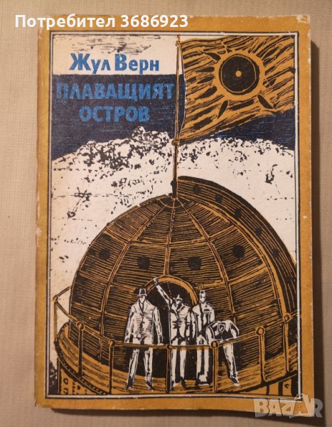  Жул Верн - Плаващият остров , снимка 1
