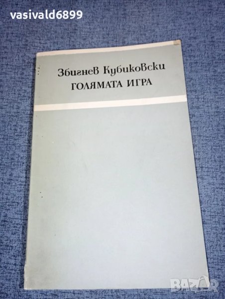 Збигнев Кубиковски - Голямата игра , снимка 1