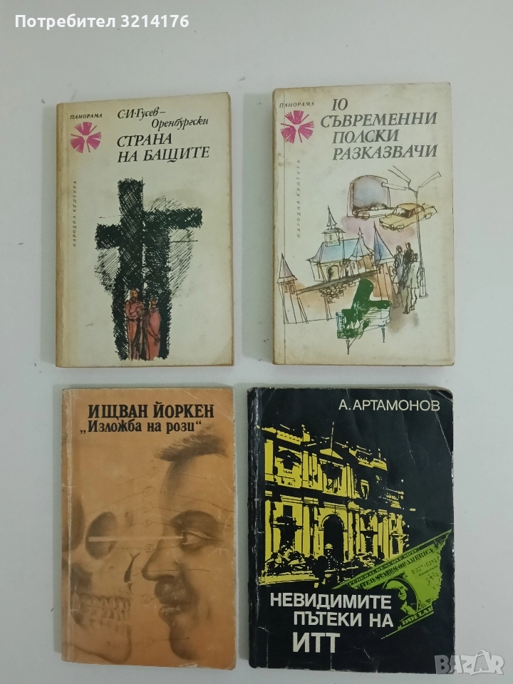 Невидимите пътеки на ИТТ - Александър Артамонов, снимка 1