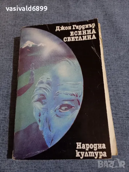 Джон Гарднър - Есенна светлина , снимка 1