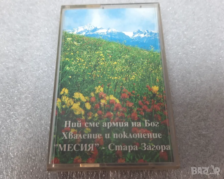 Аудио касета "Ние сме армия на Бог" християнска музика, снимка 1