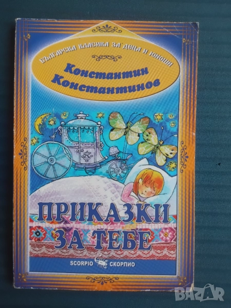 Приказки за тебе -  Константин Константинов, снимка 1