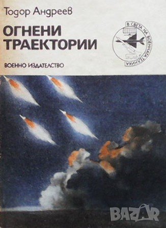 Огнени траектории Тодор Андреев, снимка 1