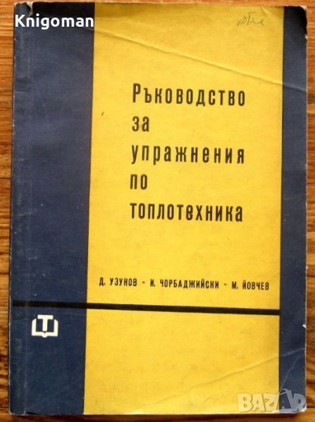 Ръководство за упражнения по топлотехника, Д. Узунов, И. Чорбаджийски, М. Йовчев, снимка 1