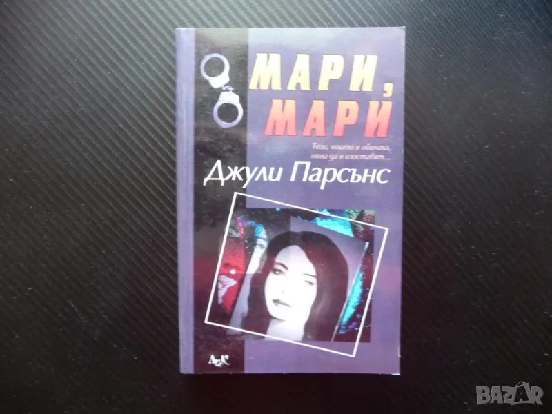 Мари, Мари Джули Парсънс психотрилър трилър престъпление лудост гняв, снимка 1