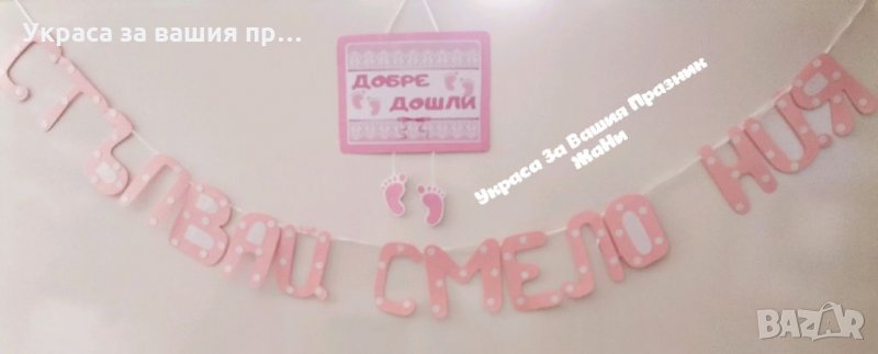 Украса За прощъпулник , снимка 1