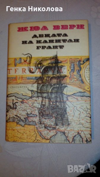 "Децата на капитан Грант" от Жюл Верн, снимка 1