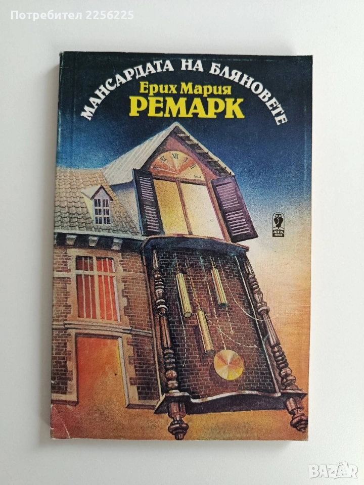 Мансардата на бляновете, снимка 1