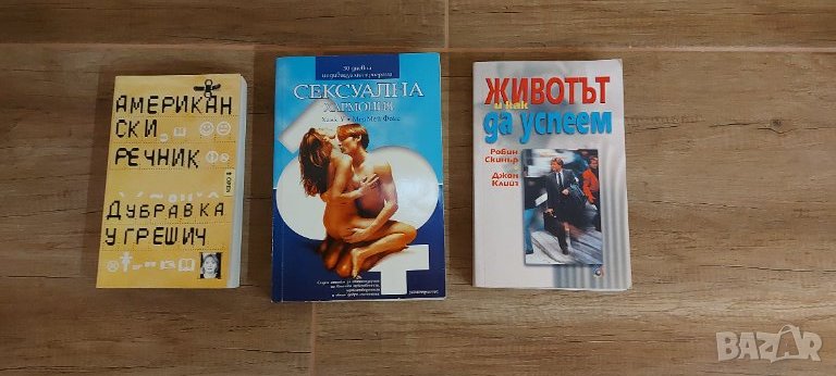 Американски речник - Животът как да успеем - Сексуална Хармония речник и книги, снимка 1