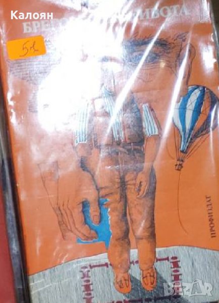 Георги Мичев - Брегове на живота. Книга 1: Етюди върху психологията на малкия човек (1985), снимка 1