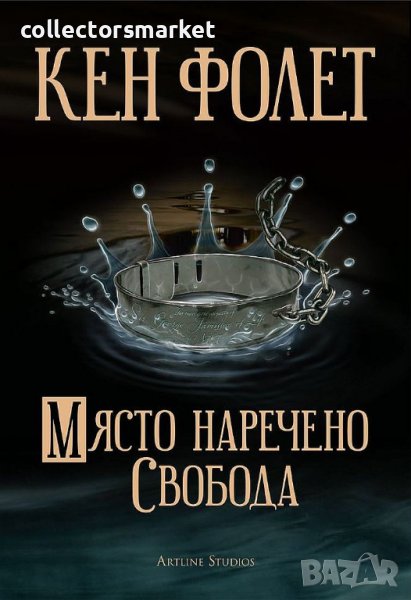 Място наречено свобода, снимка 1