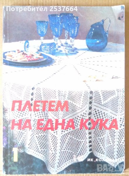 Плетем на една кука том 1- "Колхида", снимка 1