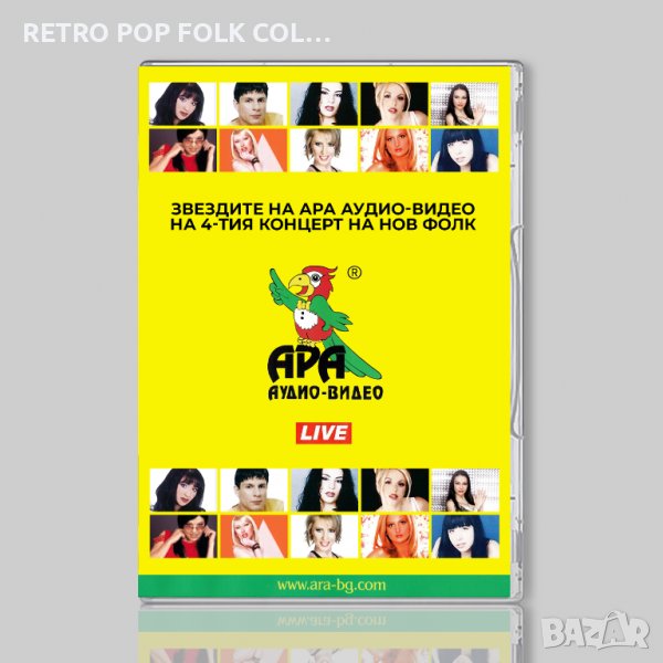 DVD: ЗВЕЗДИТЕ НА АРА АУДИО-ВИДЕО НА 4-ТИЯ КОНЦЕРТ НА НОВ ФОЛК, снимка 1