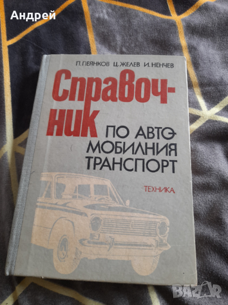Книга Справочник по автомобилния транспорт, снимка 1
