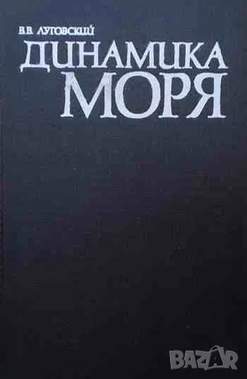 Динамика моря, снимка 1