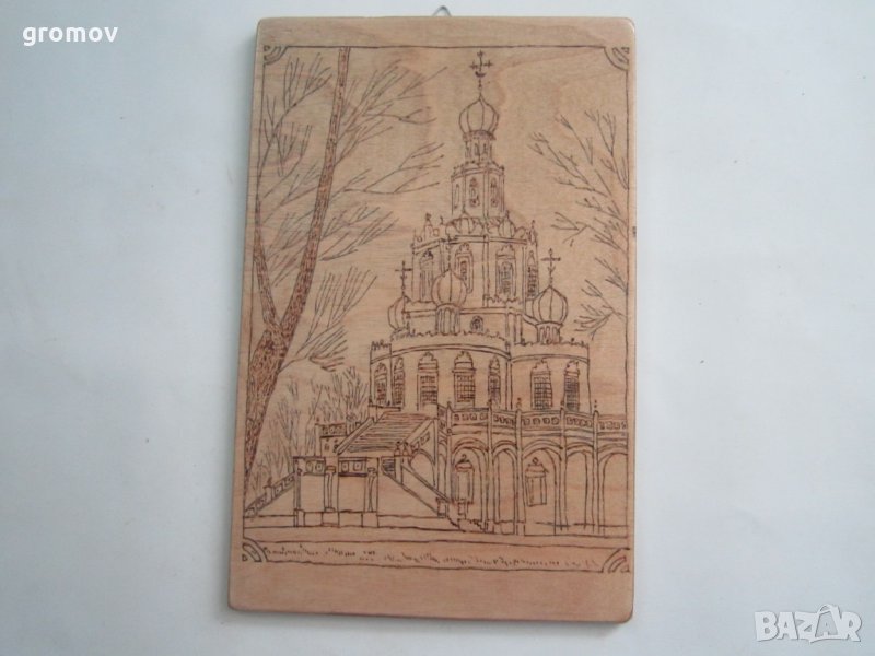 пирография - Руска църква, снимка 1