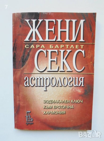 Книга Жени, секс, астрология - Сара Бартлет 1999 г., снимка 1