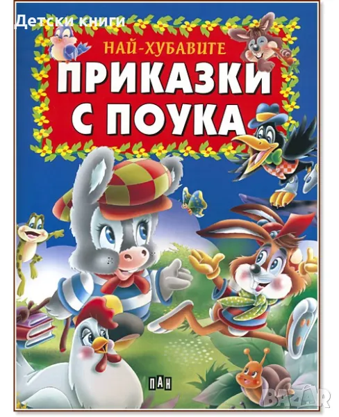 Най-хубавите приказки с поука, снимка 1