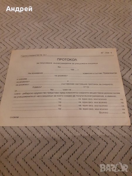 Стар Протокол за възнаграждение за унищожени хищници, снимка 1