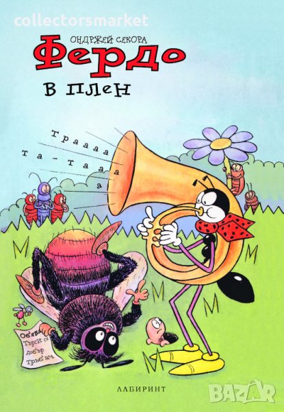 Фердо в плен, снимка 1