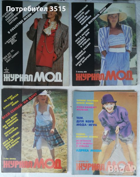 Списания за мода с кройки "Журнал Мод - Москва", снимка 1
