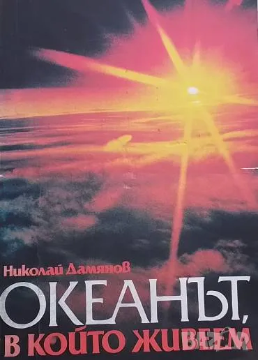 Океанът, в който живеем Николай Дамянов, снимка 1
