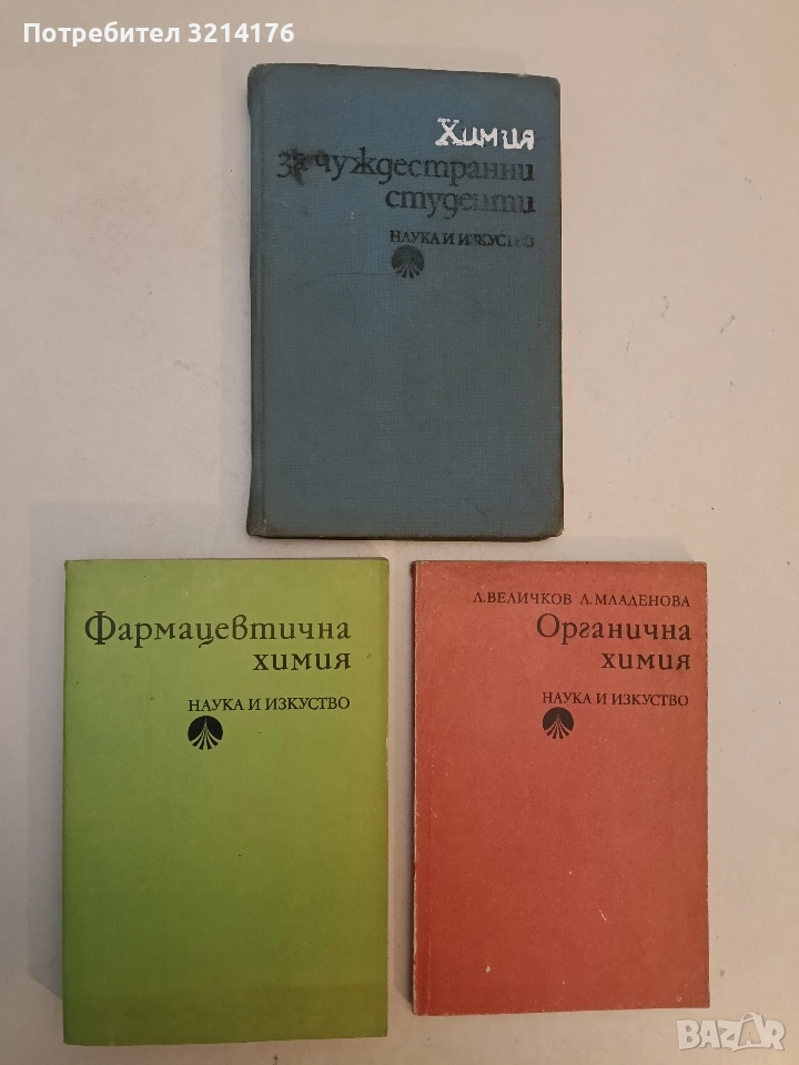 Фармацевтична химия - Лиляна Дряновска-Нонинска, Йордан Гагаузов, Станка Якимова, снимка 1