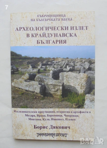 Книга Археологически излет в крайдунавска България - Борис Дякович 2019 г., снимка 1