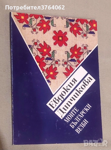 Моите български везби Евдокия Дипчикова, снимка 1