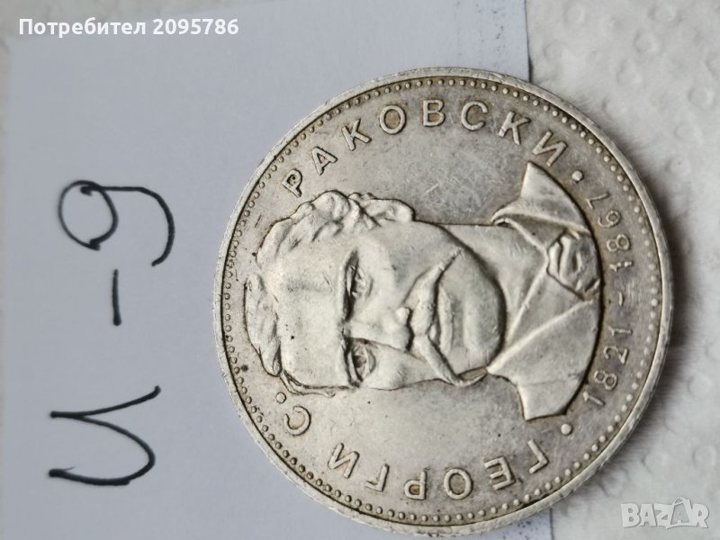 Юбилейна, сребърна монета И9, снимка 1