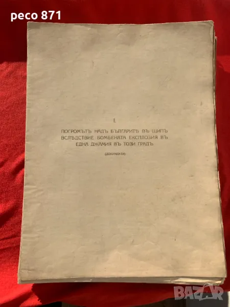 Дип.документи по намесата на България в Европейската война, снимка 1