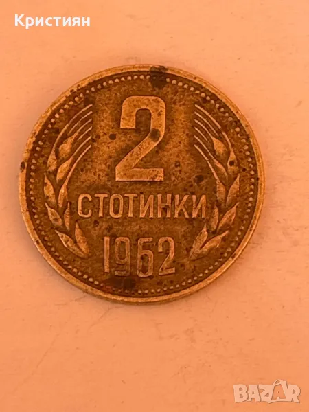 2 стотинки от 1962 година, снимка 1
