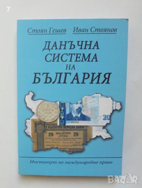 Книга Данъчна система на България - Стоян Гешев, Иван Стоянов 2010 г., снимка 1