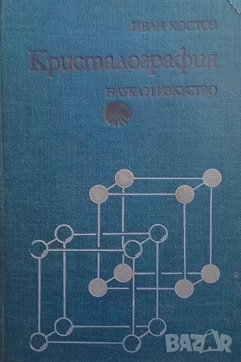 Кристалография Иван Костов, снимка 1