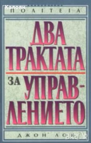 Джон Лок - Два трактата за управлението (1996), снимка 1
