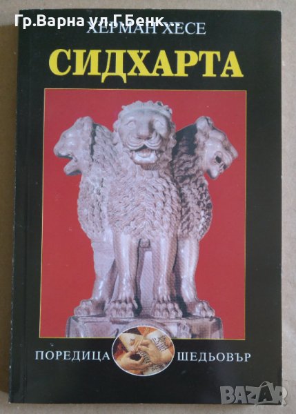 Сидхарта Херман Хесе в Художествена литература в гр. Варна - ID44112877 ...