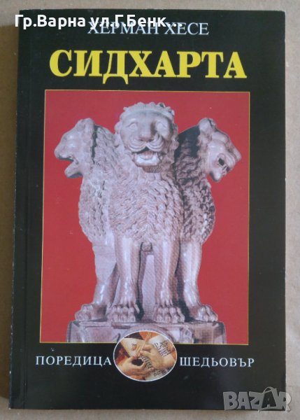 Сидхарта  Херман Хесе, снимка 1