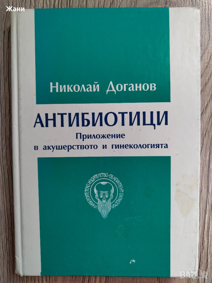 Антибиотици - приложение в акушерството и гинекологията, снимка 1