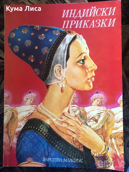 Индийски приказки 1974 нова, снимка 1