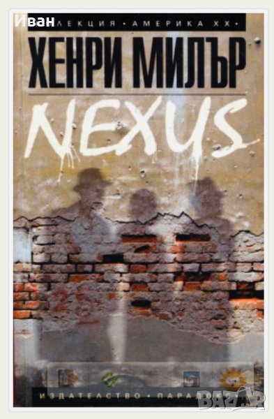 Хенри Милър - NEXUS, снимка 1