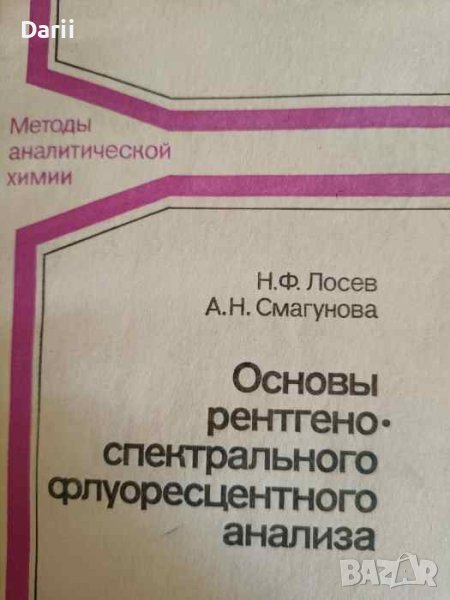 Основы рентгеноспектрального флуоресцентного анализа- Н. Ф. Лосев, А. Н. Смагунова, снимка 1