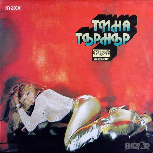  Грамофонна плоча Тина Търнър - ВТА 2141, снимка 1