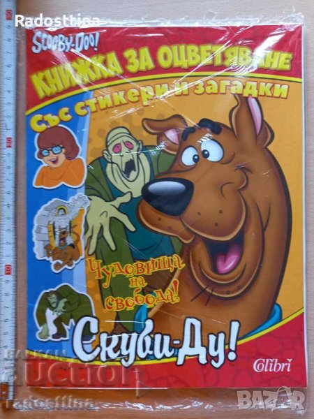 Чудовища на свобода Скуби-Ду Книжка за оцветяване със стикер, снимка 1
