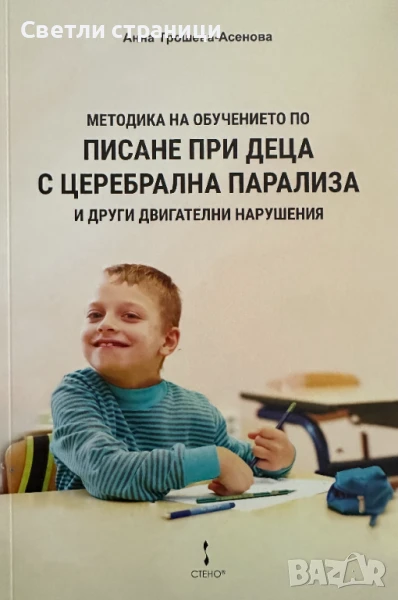 Методика на обучението по писане при деца с церебрална парализа и други двигателни нарушения, снимка 1