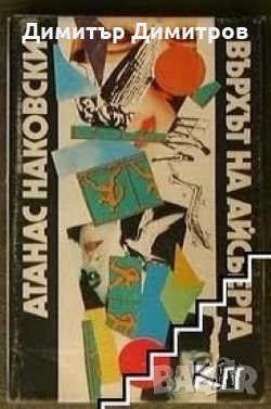 Върхът на айсберга Атанас Наковски, снимка 1