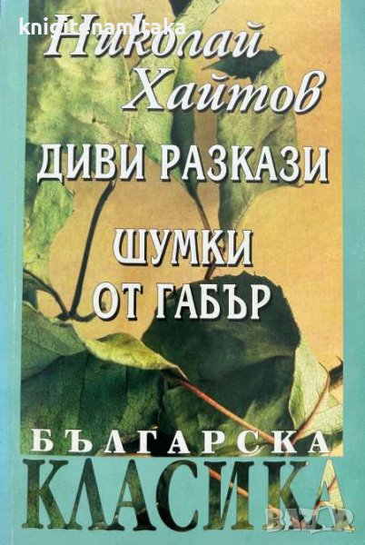 Диви разкази; Шумки от габър - Николай Хайтов, снимка 1