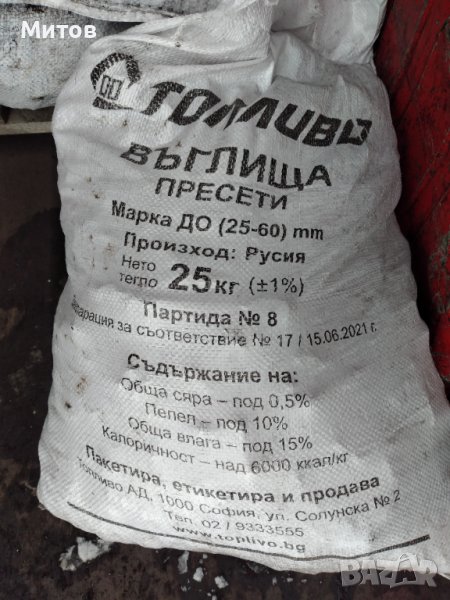 Домбаски Въглища пакетирани 25кг.за гр.София и региона. , снимка 1