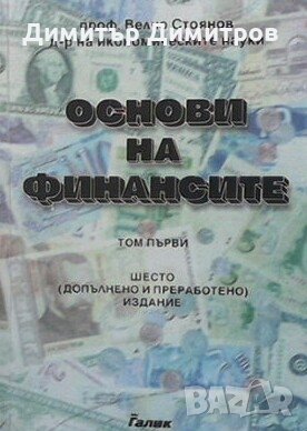 Основи на финансите. Том 1: Публични финанси Велчо Стоянов, снимка 1