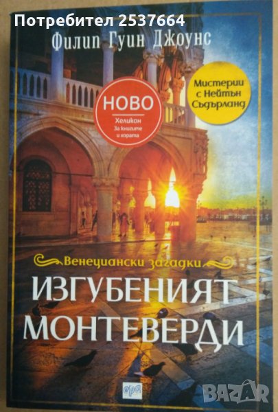 Изгубеният Монтеверди Филип Гуин Джоунс, снимка 1