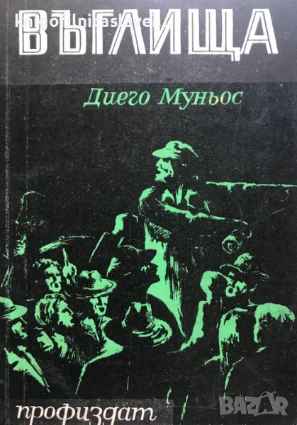 Диего Муньос - Въглища (1972), снимка 1